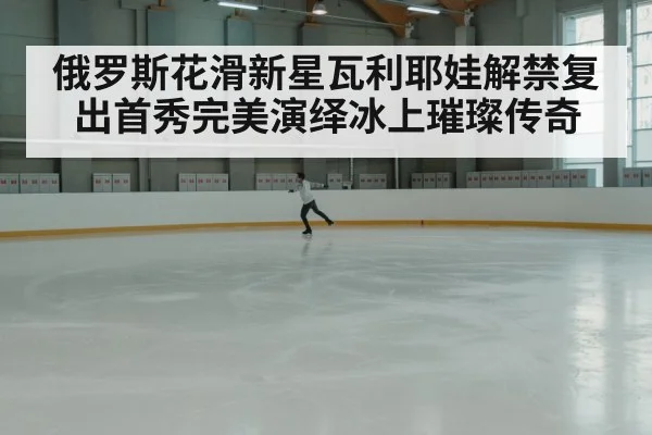 ice skating performance arena