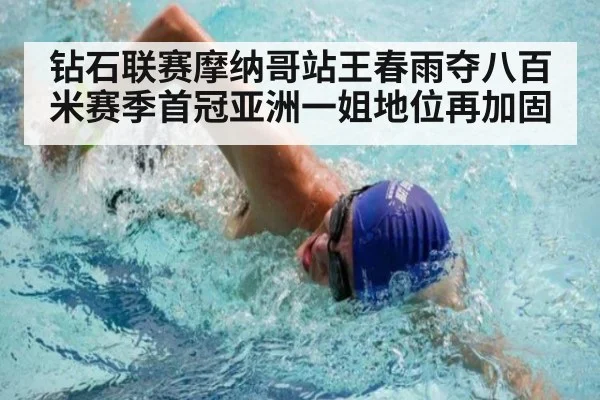 钻石联赛摩纳哥站王春雨夺八百米赛季首冠亚洲一姐地位再加固