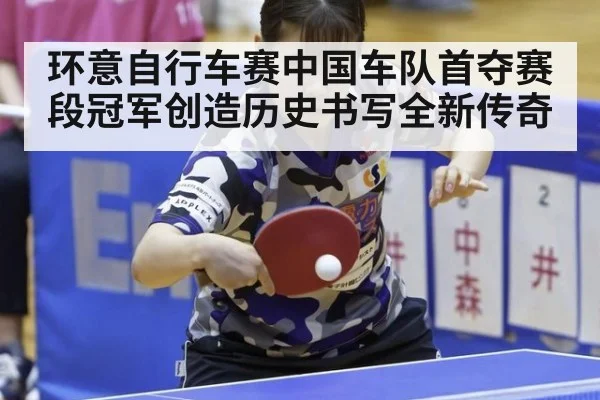 环意自行车赛中国车队首夺赛段冠军创造历史书写全新传奇