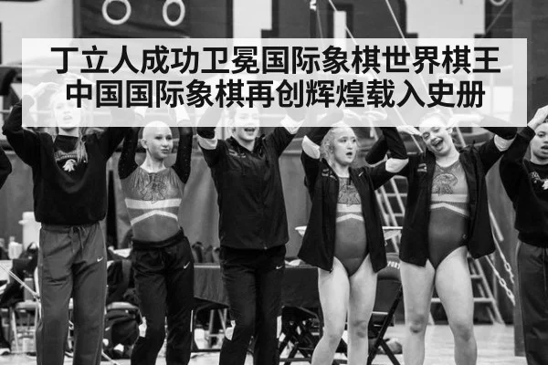 丁立人成功卫冕国际象棋世界棋王 中国国际象棋再创辉煌载入史册