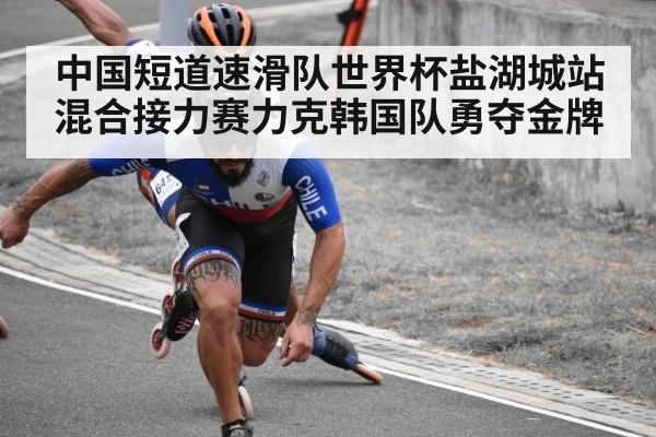 中国短道速滑队世界杯盐湖城站混合接力赛力克韩国队勇夺金牌