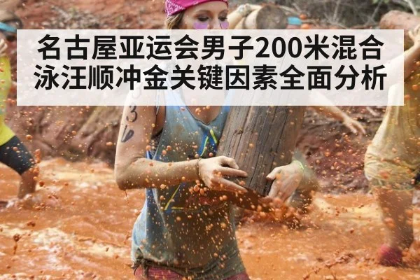 名古屋亚运会男子200米混合泳汪顺冲金关键因素全面分析