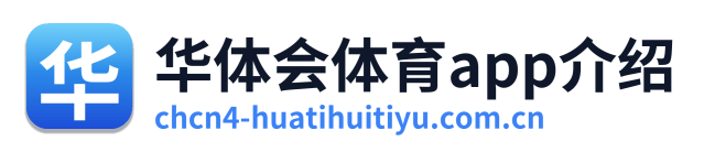 华体会体育app介绍 Logo